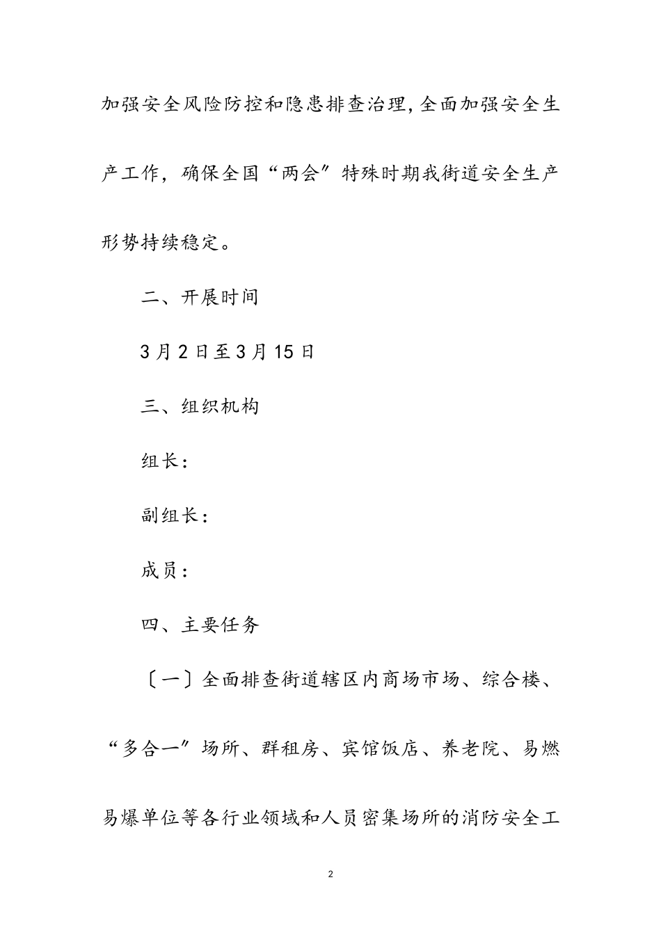 2023年街道“两会”安全生产检查工作方案范文.doc_第2页