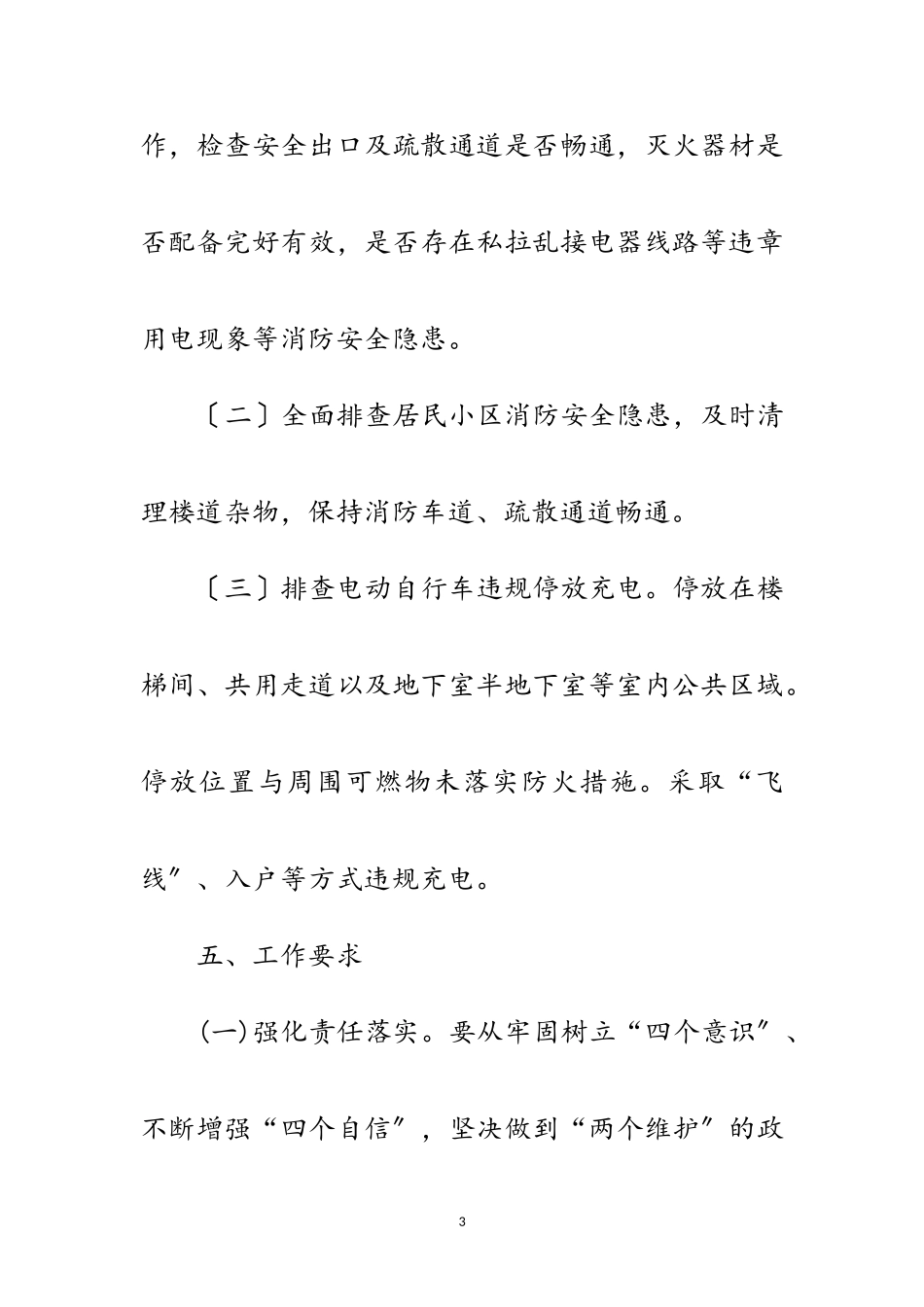 2023年街道“两会”安全生产检查工作方案范文.doc_第3页