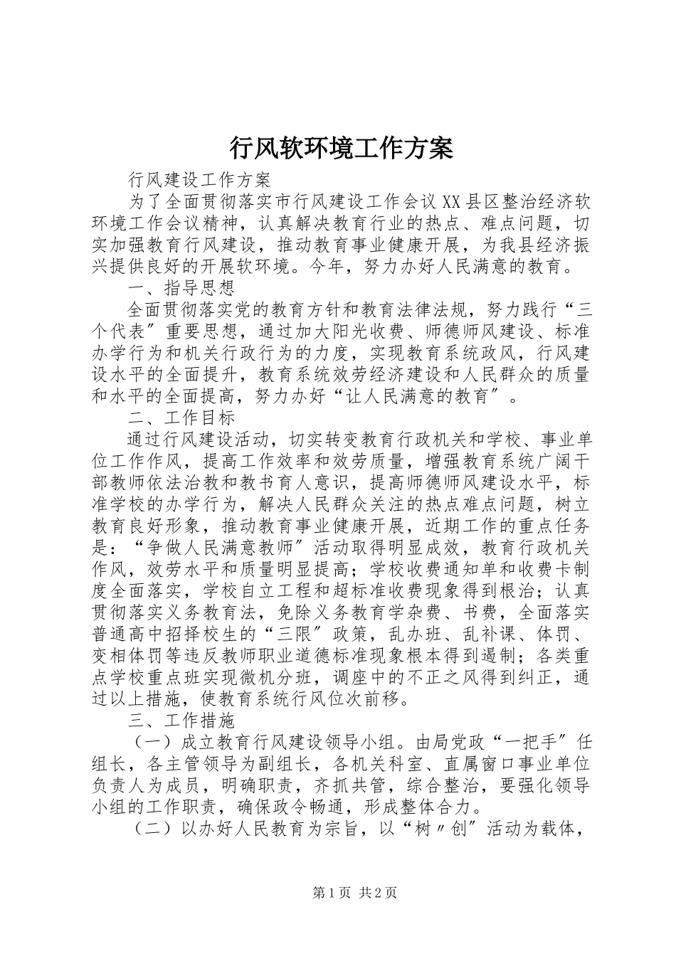 2023年行风软环境工作方案.docx_第1页