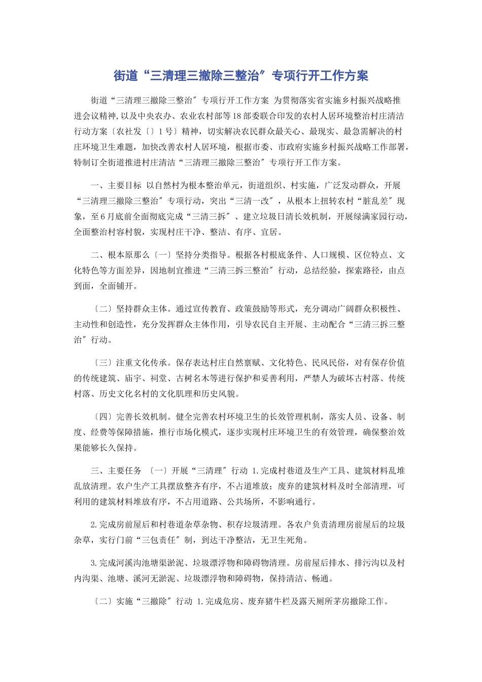 2023年街道“三清理三拆除三整治”专项行动工作方案.docx_第1页