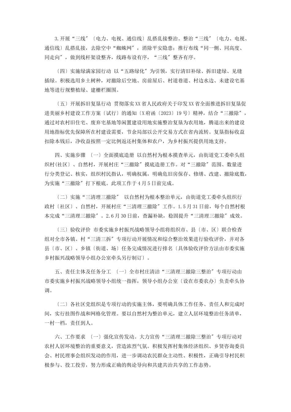 2023年街道“三清理三拆除三整治”专项行动工作方案.docx_第3页