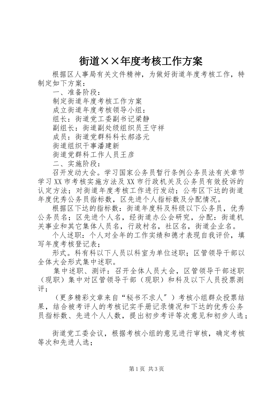 2023年街道××度考核工作方案.docx_第1页