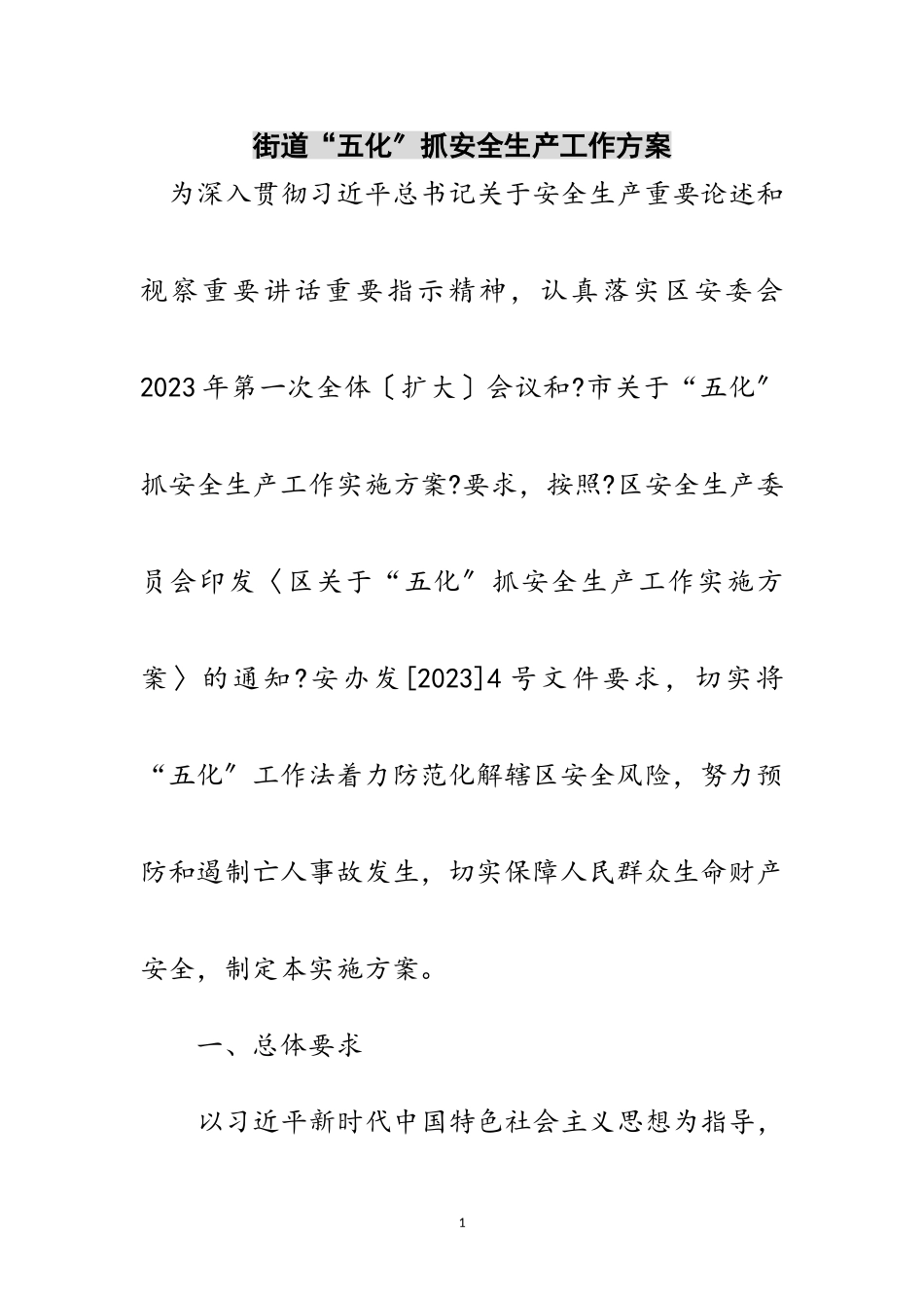 2023年街道“五化”抓安全生产工作方案范文.doc_第1页