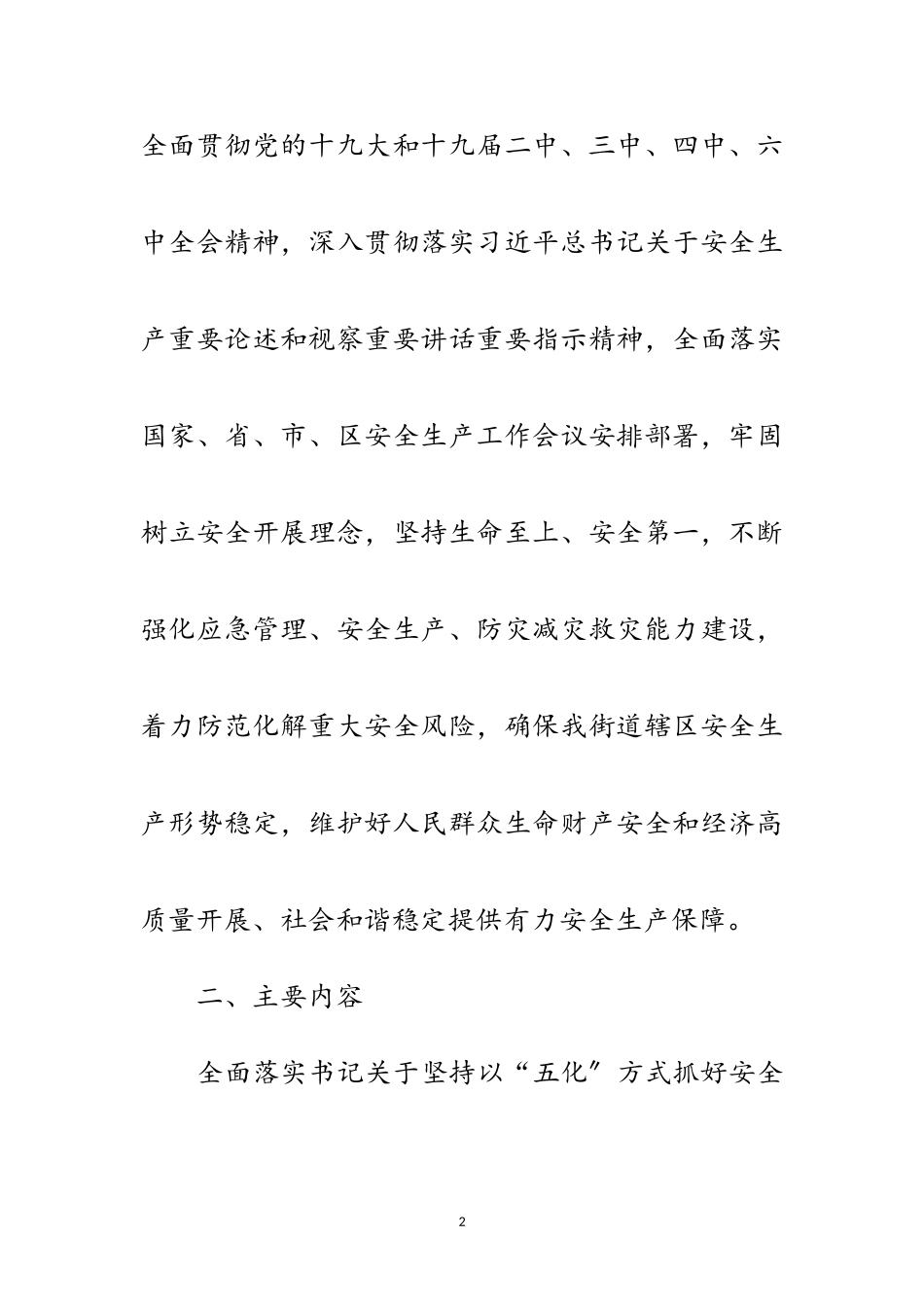 2023年街道“五化”抓安全生产工作方案范文.doc_第2页