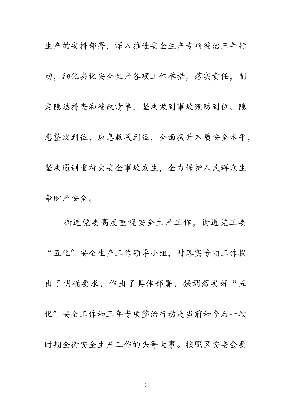 2023年街道“五化”抓安全生产工作方案范文.doc_第3页