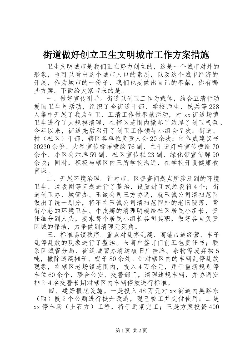 2023年街道做好创建卫生文明城市工作方案措施.docx_第1页
