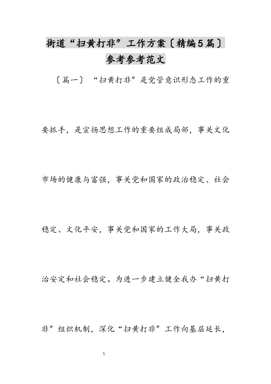 2023年街道“扫黄打非”工作方案5篇.docx_第1页