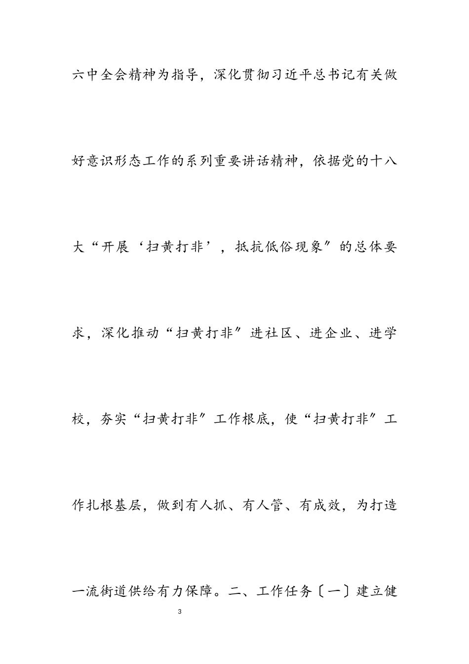 2023年街道“扫黄打非”工作方案5篇.docx_第3页