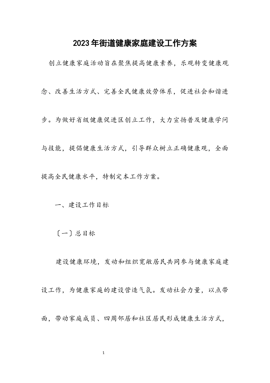 2023年街道健康家庭建设工作方案.docx_第1页