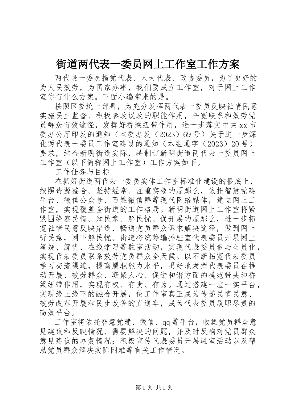 2023年街道两代表一委员网上工作室工作方案.docx_第1页