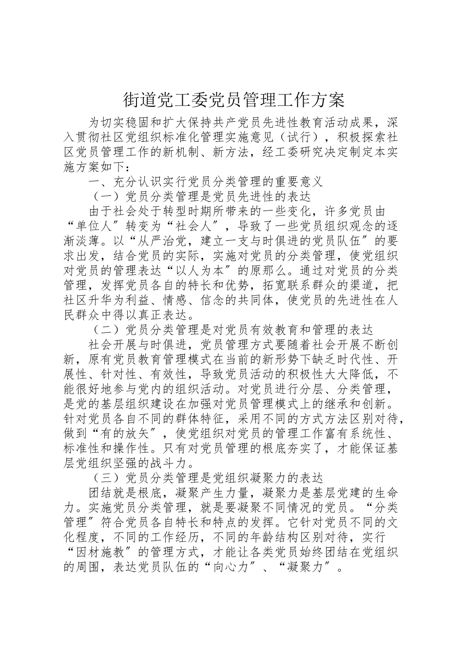 2023年街道党工委党员管理工作方案.doc_第1页