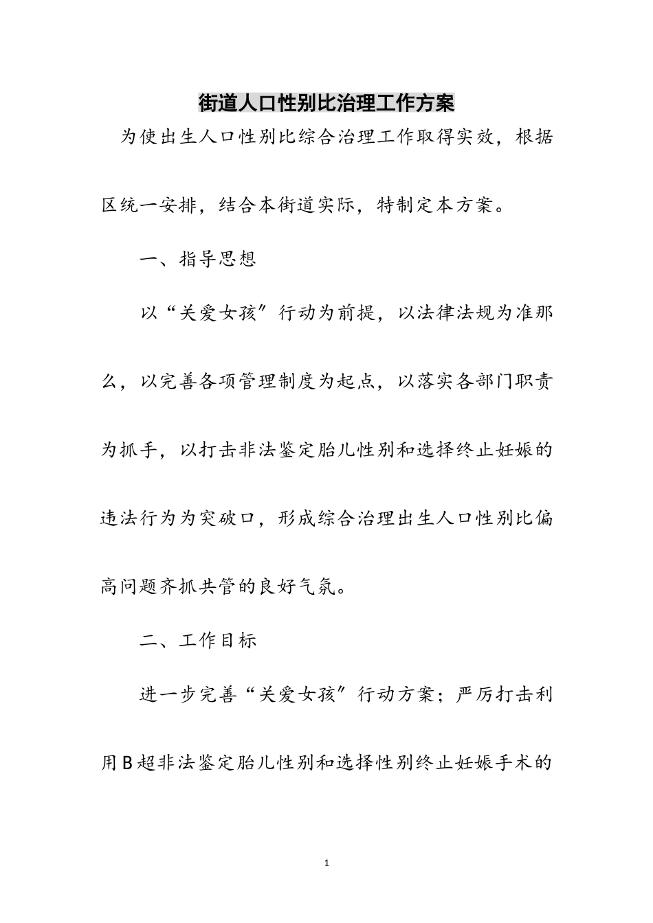 2023年街道人口性别比治理工作方案范文.doc_第1页