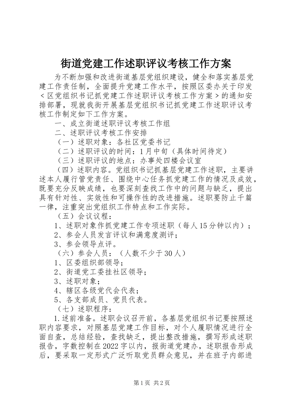 2023年街道党建工作述职评议考核工作方案.docx_第1页