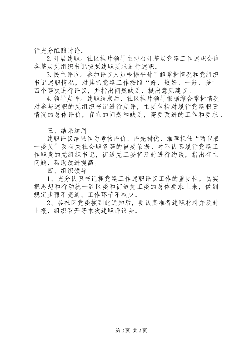 2023年街道党建工作述职评议考核工作方案.docx_第2页