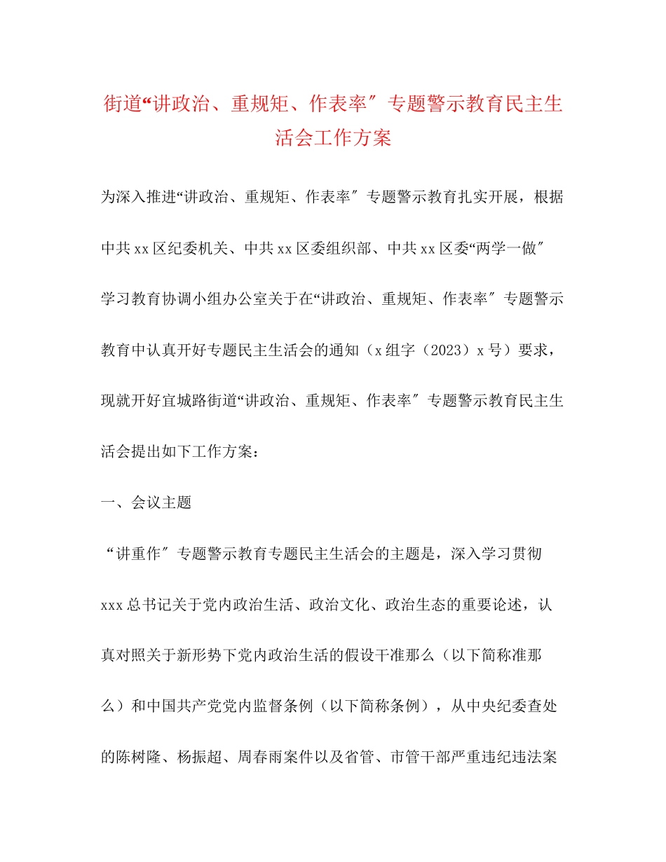 2023年街道“讲政治、重规矩、作表率”专题警示教育民主生活会工作方案2.docx_第1页