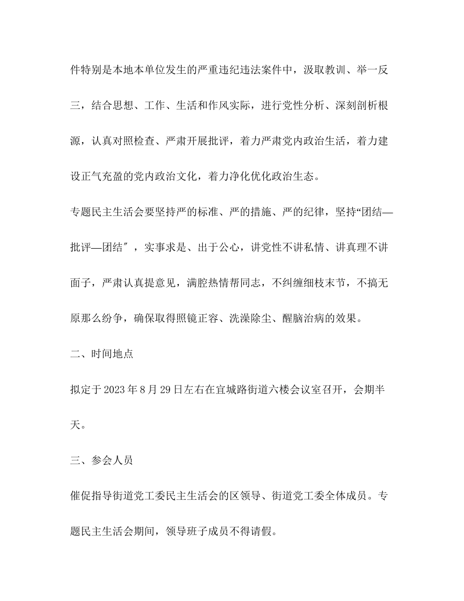 2023年街道“讲政治、重规矩、作表率”专题警示教育民主生活会工作方案2.docx_第2页