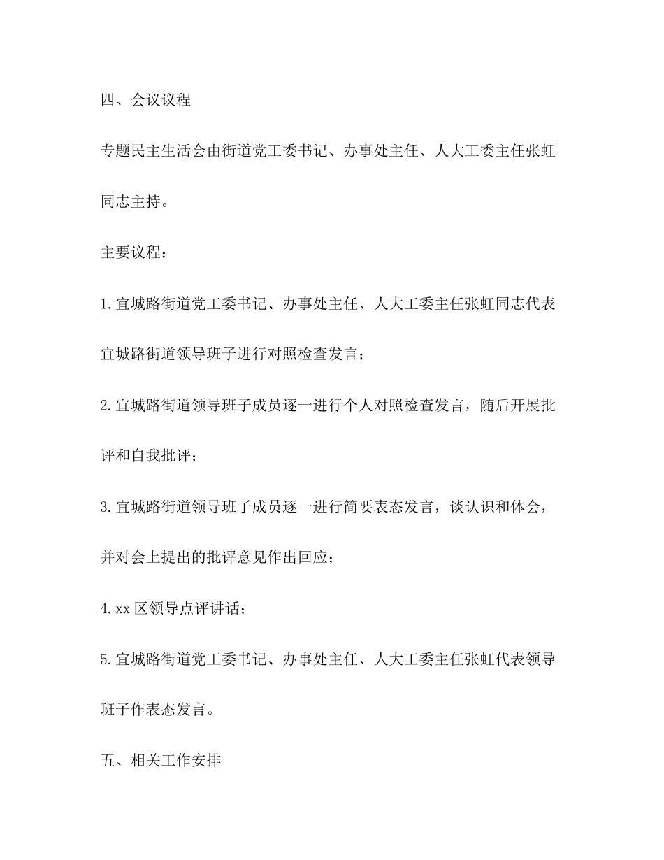 2023年街道“讲政治、重规矩、作表率”专题警示教育民主生活会工作方案2.docx_第3页