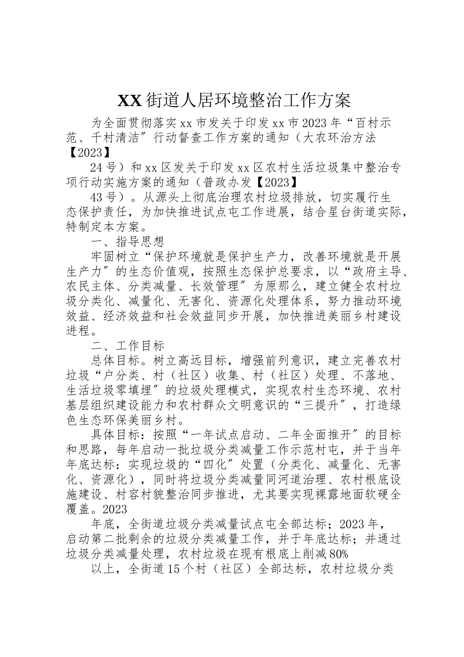 2023年街道人居环境整治工作方案.doc_第1页