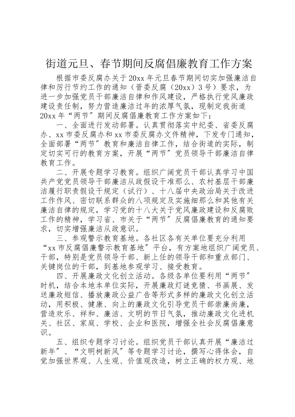 2023年街道元旦春节期间反腐倡廉教育工作方案.doc_第1页