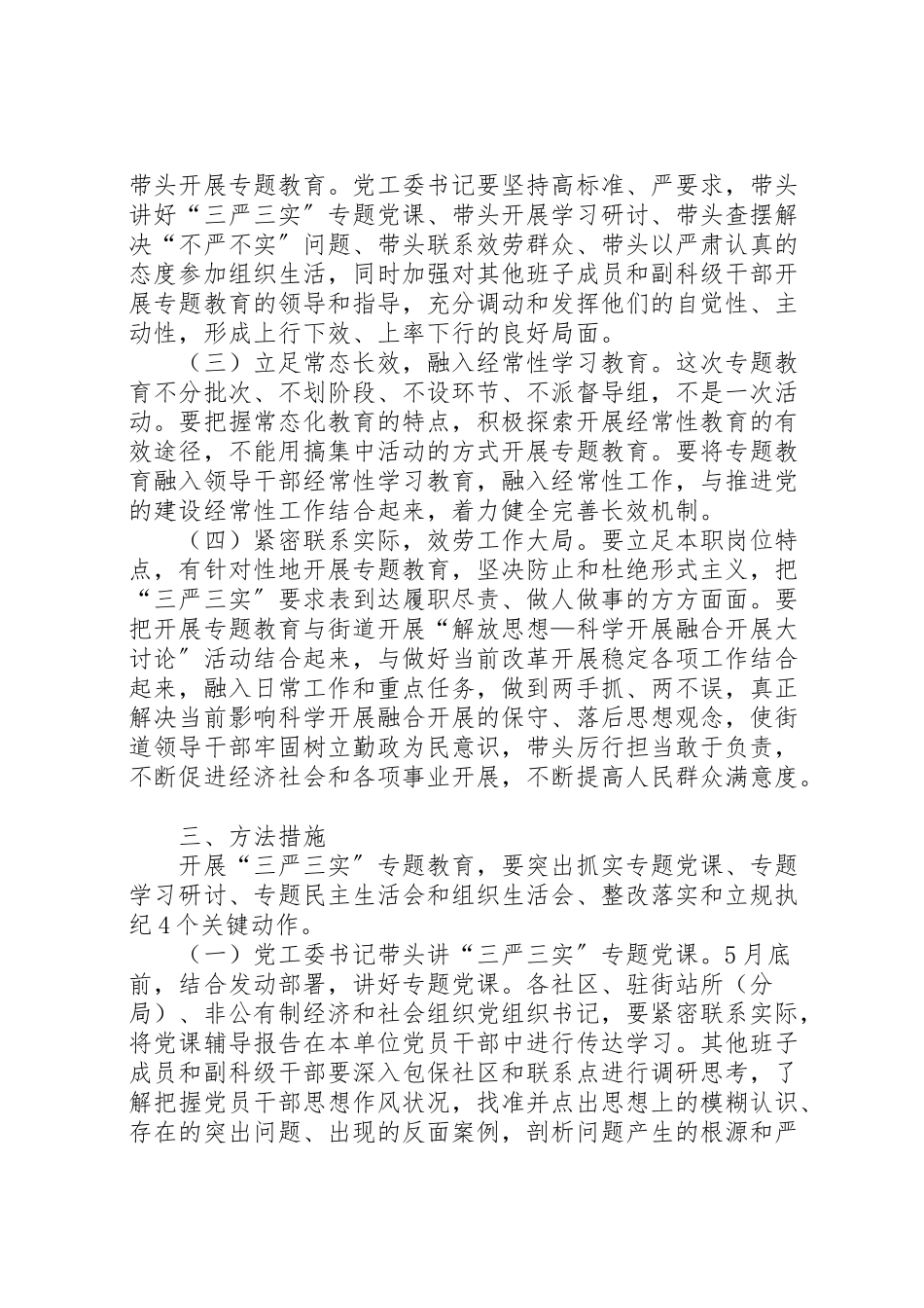 2023年街道三严三实专题教育工作方案.doc_第2页