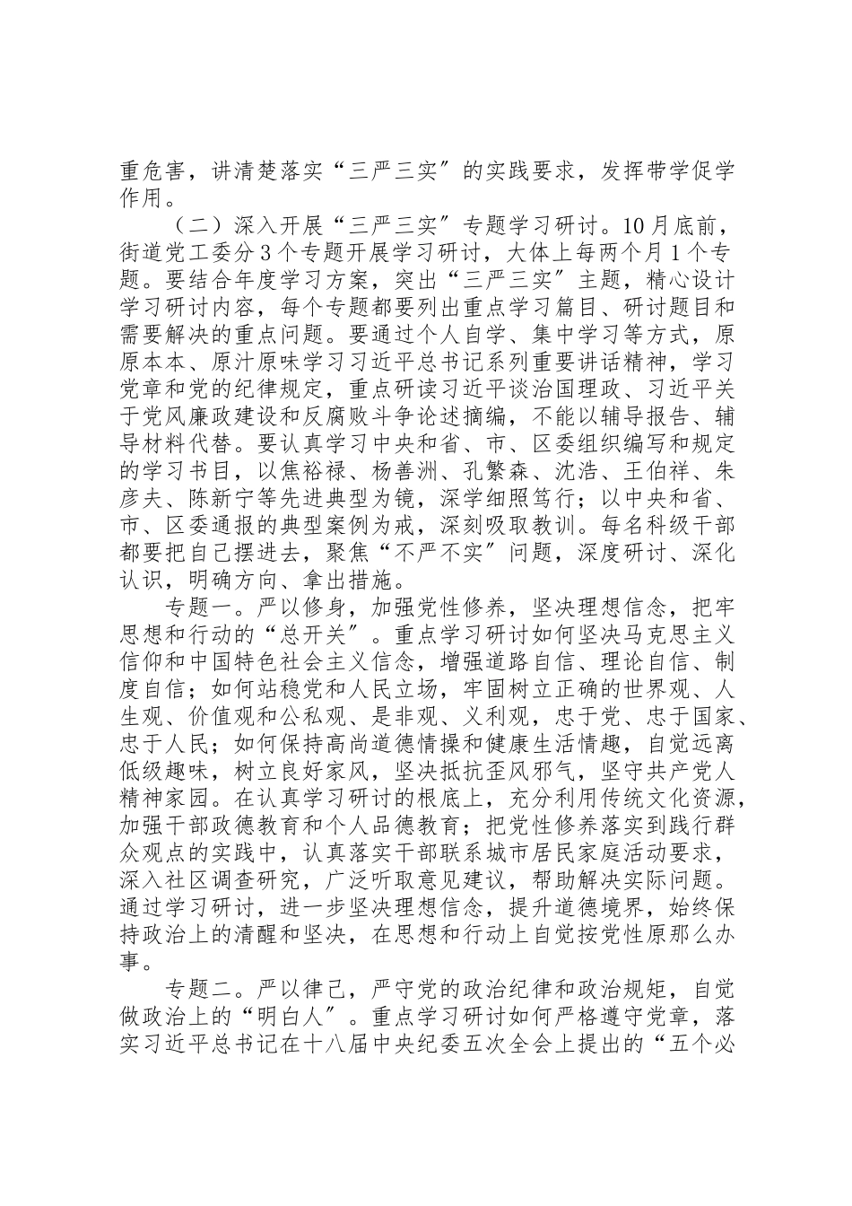 2023年街道三严三实专题教育工作方案.doc_第3页