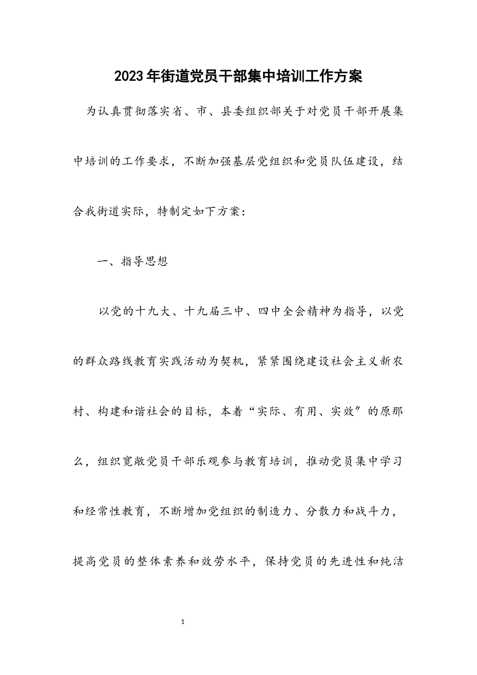 2023年街道党员干部集中培训工作方案.docx_第1页