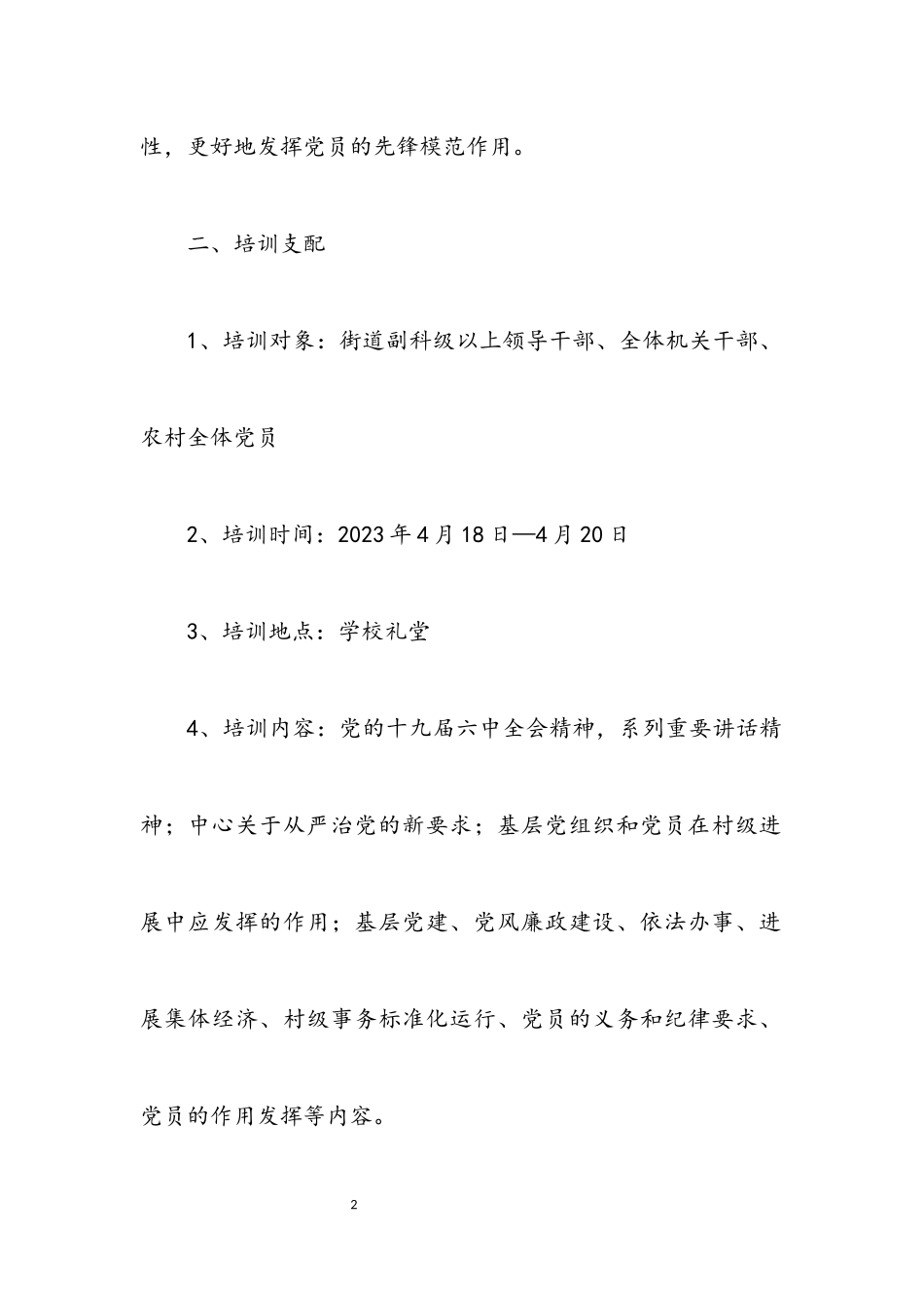 2023年街道党员干部集中培训工作方案.docx_第2页