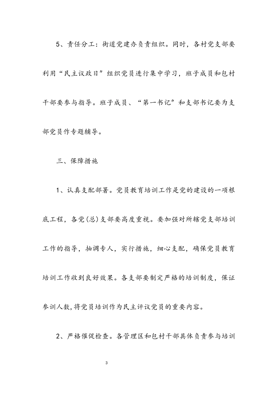 2023年街道党员干部集中培训工作方案.docx_第3页