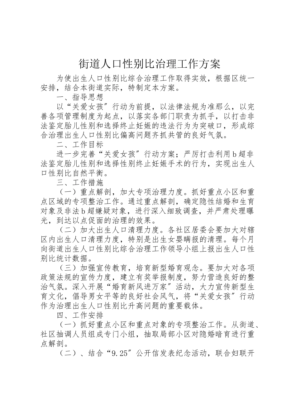 2023年街道人口性别比治理工作方案.doc_第1页