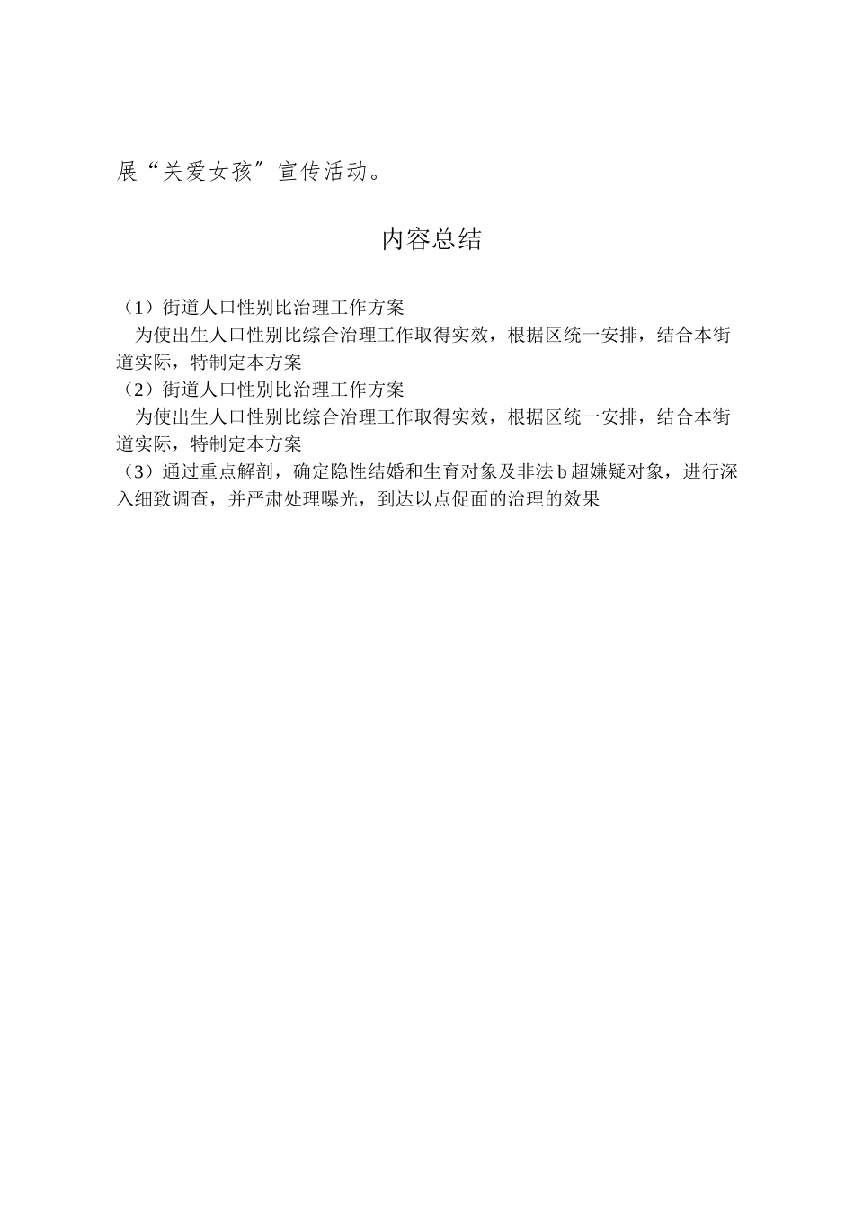 2023年街道人口性别比治理工作方案.doc_第2页