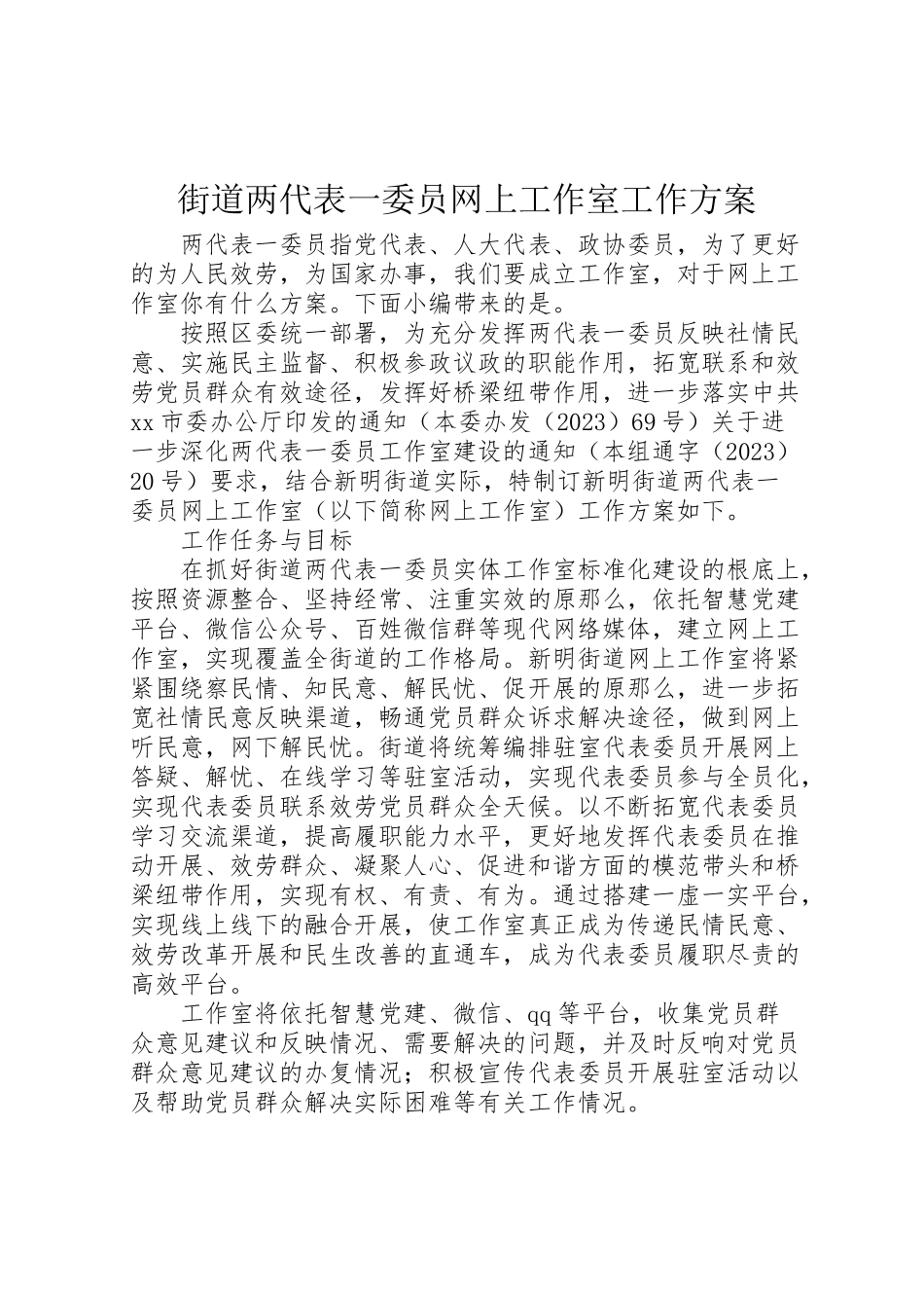 2023年街道两代表一委员网上工作室工作方案.doc_第1页