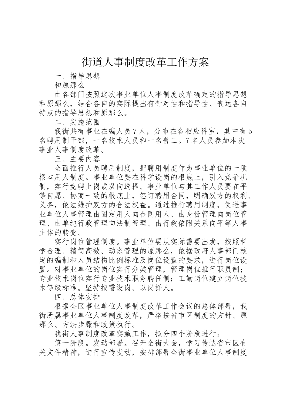 2023年街道人事制度改革工作方案.doc_第1页