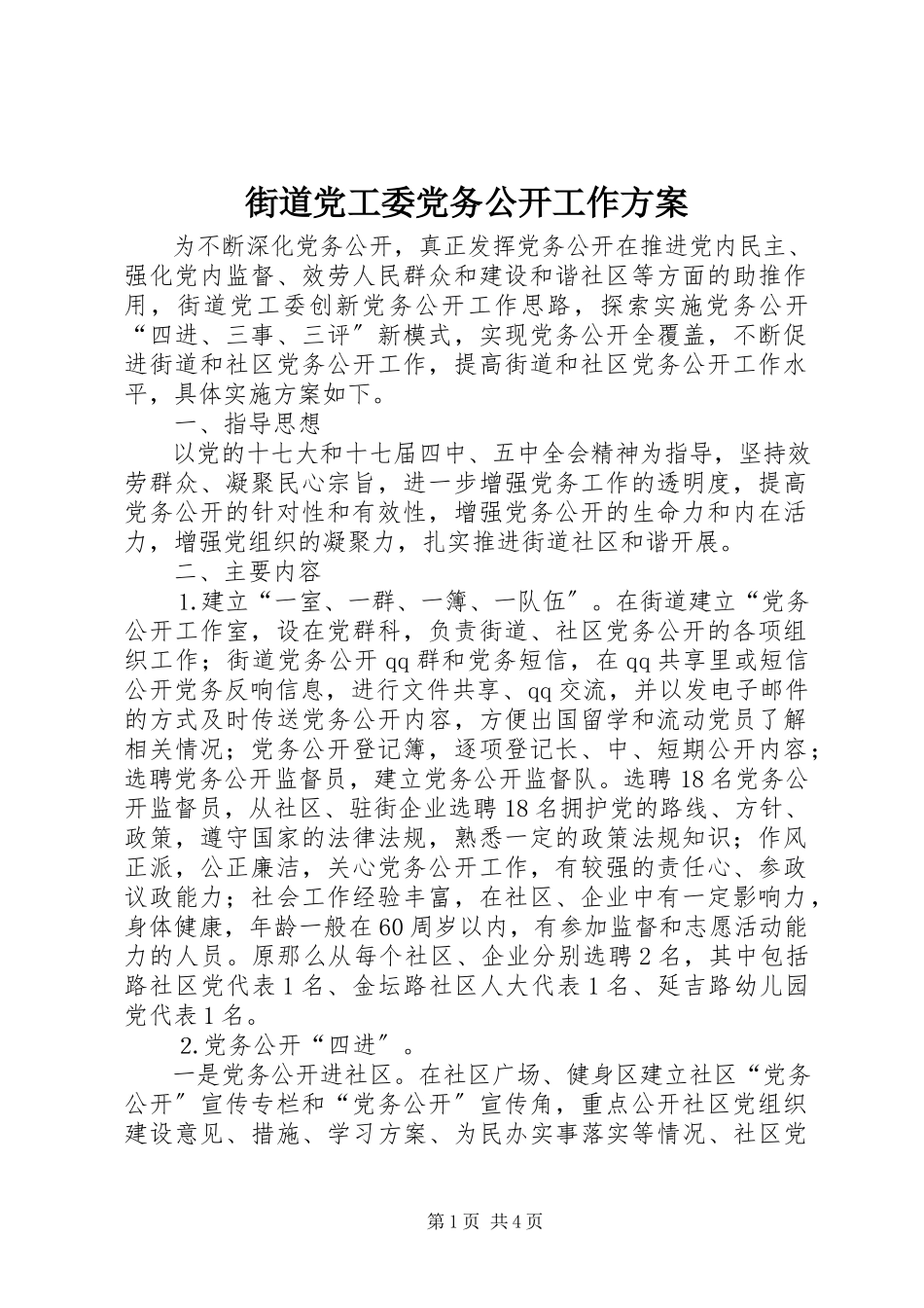 2023年街道党工委党务公开工作方案.docx_第1页