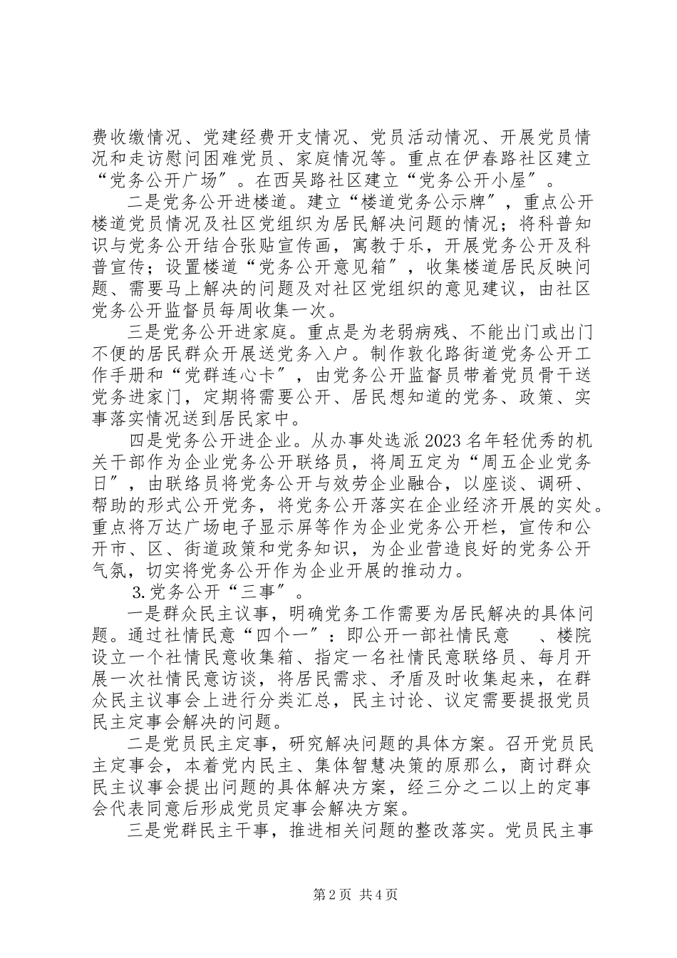 2023年街道党工委党务公开工作方案.docx_第2页