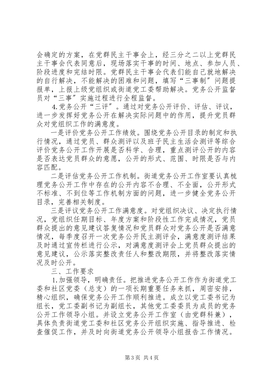 2023年街道党工委党务公开工作方案.docx_第3页