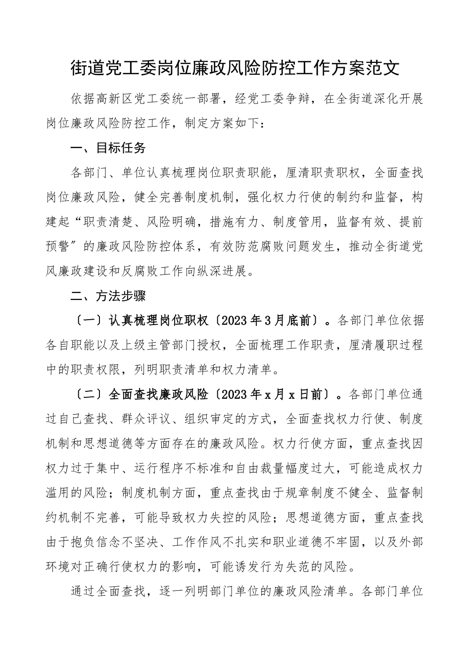 2023年街道党工委岗位廉政风险防控工作方案实施方案.doc_第1页