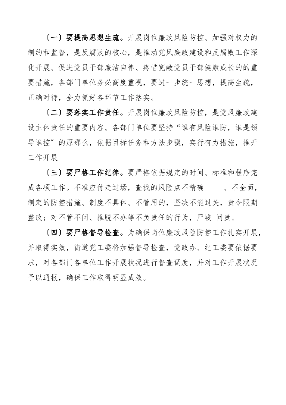 2023年街道党工委岗位廉政风险防控工作方案实施方案.doc_第3页