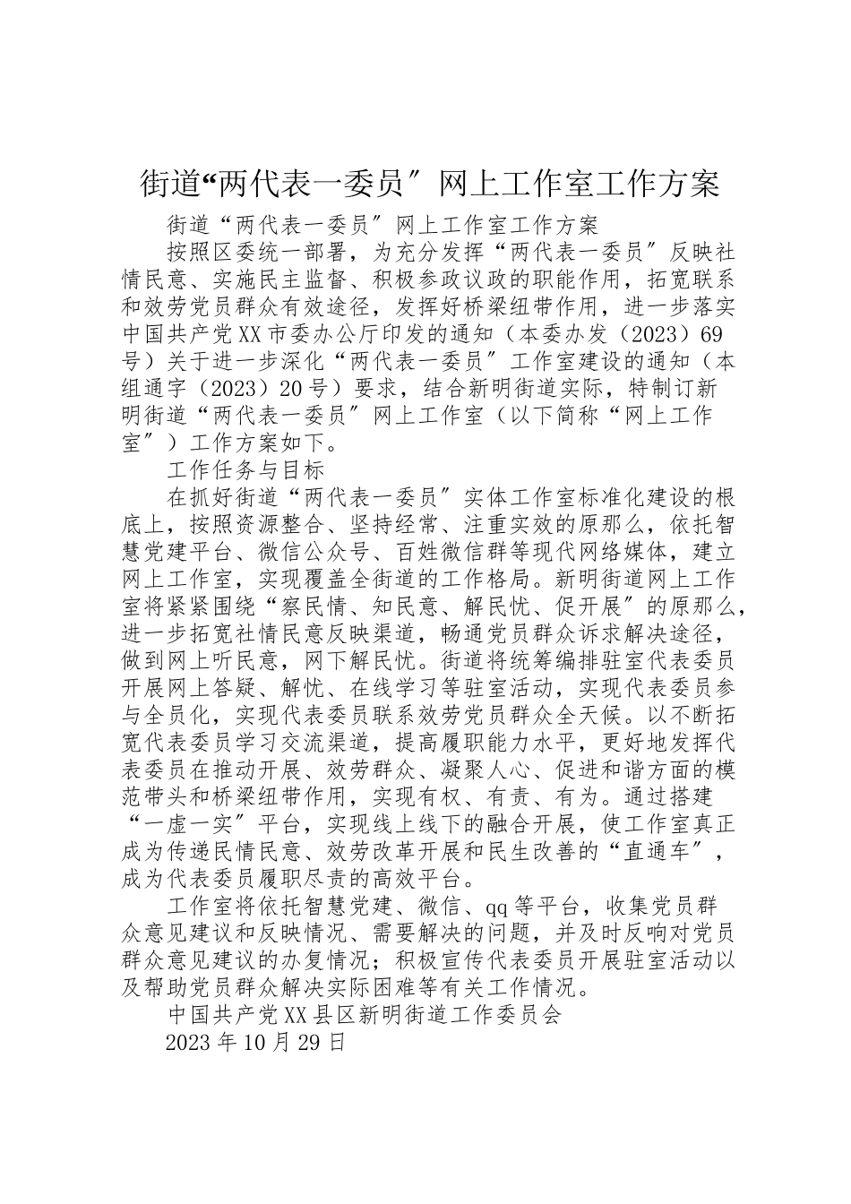 2023年街道两代表一委员网上工作室工作方案 .doc_第1页