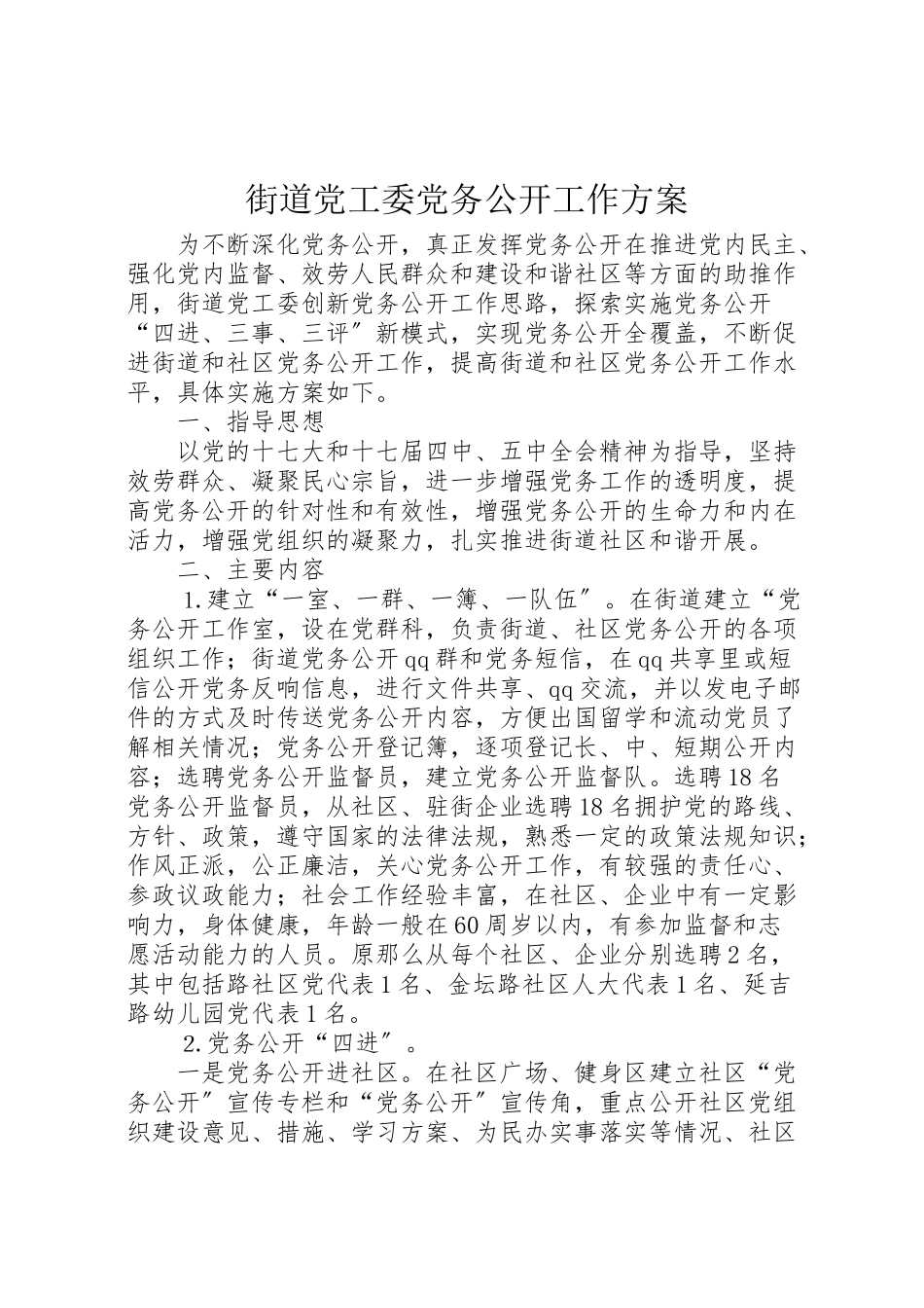 2023年街道党工委党务公开工作方案.doc_第1页