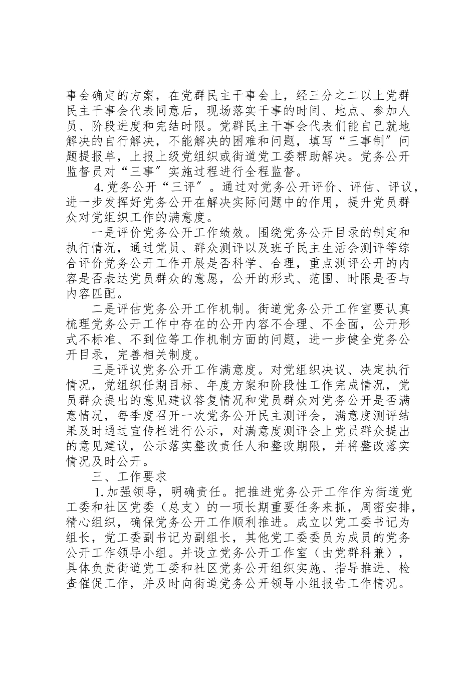 2023年街道党工委党务公开工作方案.doc_第3页