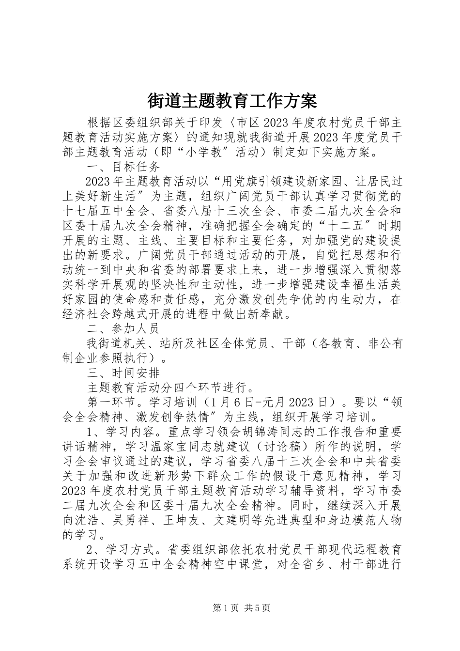 2023年街道主题教育工作方案.docx_第1页