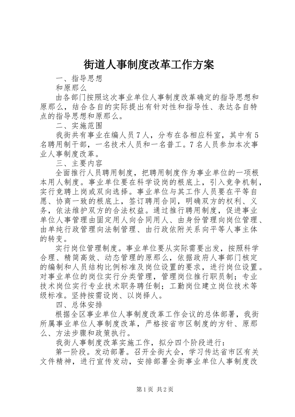 2023年街道人事制度改革工作方案.docx_第1页