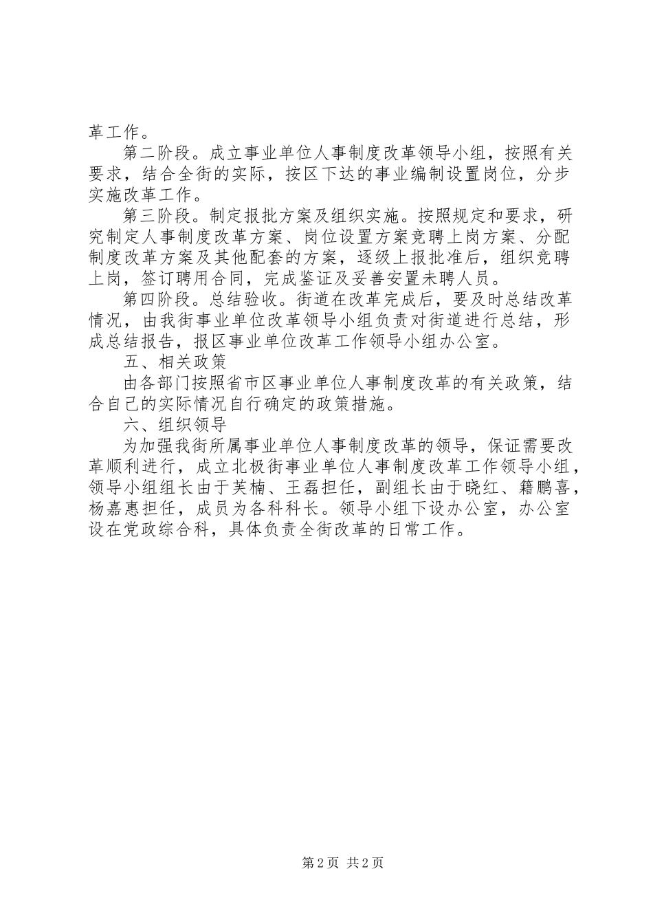 2023年街道人事制度改革工作方案.docx_第2页