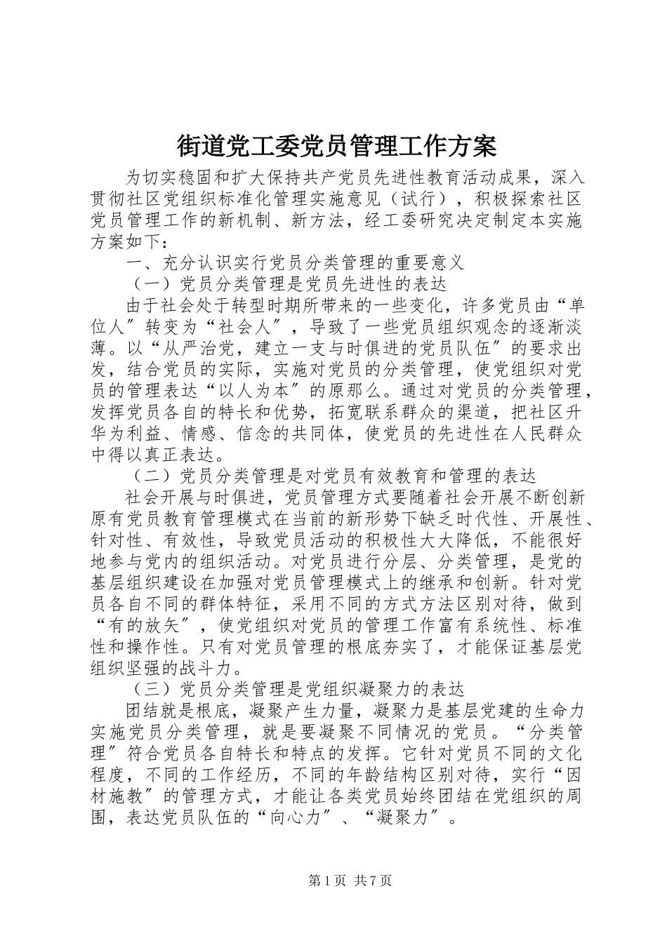 2023年街道党工委党员管理工作方案.docx_第1页