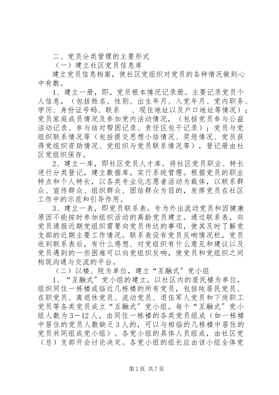 2023年街道党工委党员管理工作方案.docx_第2页