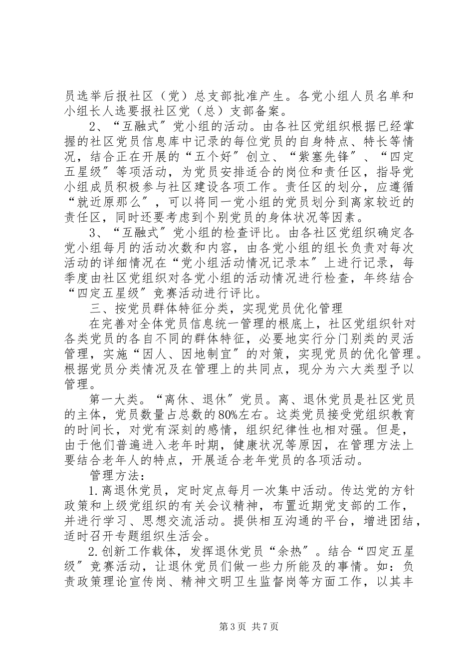 2023年街道党工委党员管理工作方案.docx_第3页