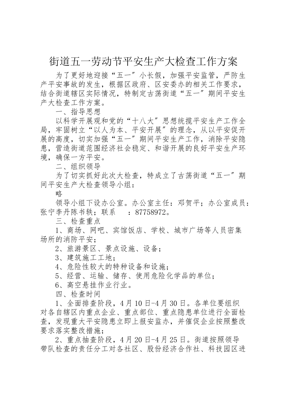 2023年街道五一劳动节安全生产大检查工作方案.doc_第1页