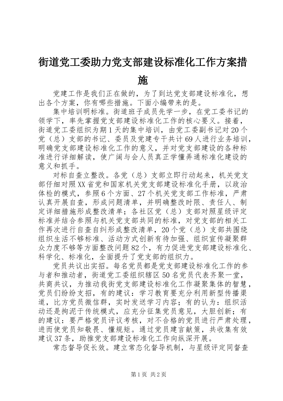 2023年街道党工委助力党支部建设标准化工作方案措施.docx_第1页