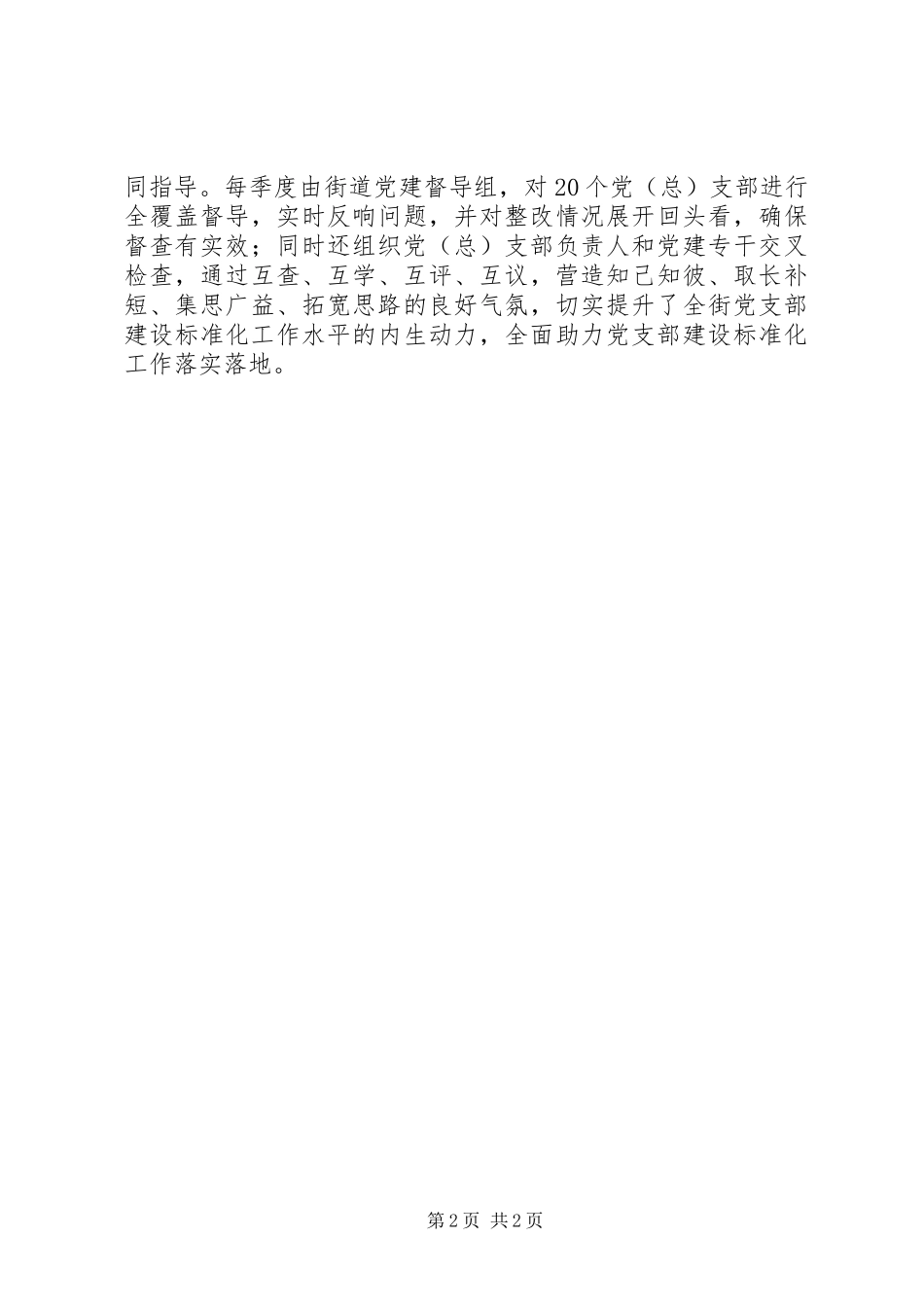 2023年街道党工委助力党支部建设标准化工作方案措施.docx_第2页