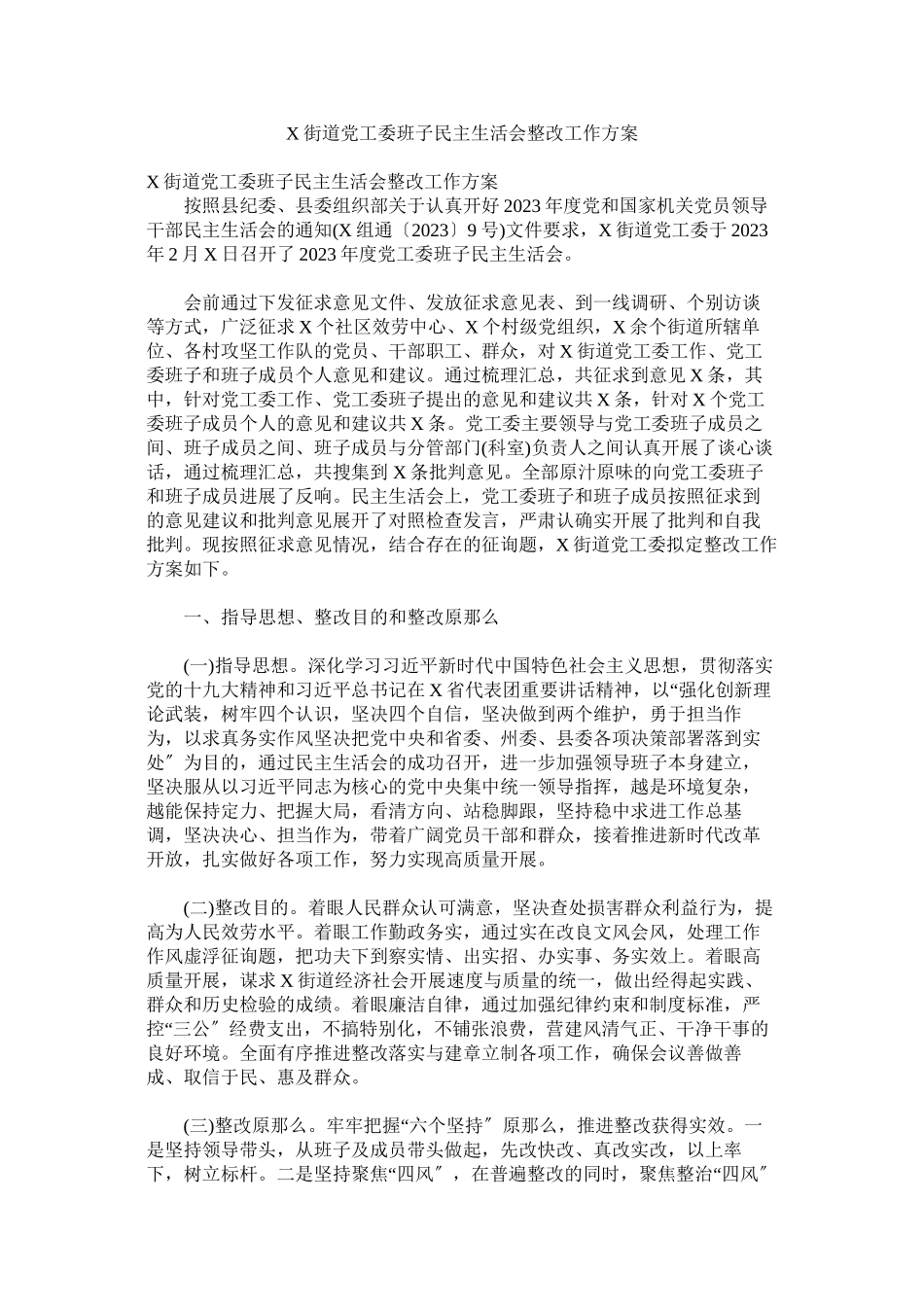 2023年街道党工委班子民主生活会整改工作方案2.docx_第1页